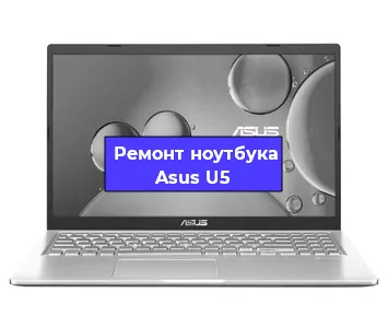 Апгрейд ноутбука Asus U5 в Нижнем Новгороде